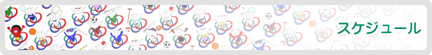 スケジュール