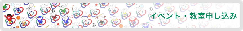 イベント・教室申し込み