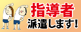 指導者派遣します！