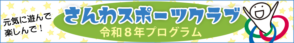 さんわスポーツクラブ　令和8年度プログラム